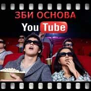 ЗБИ Основа-сои на YouTube